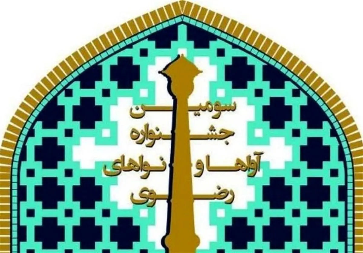 فراخوان سومین جشنواره ملّی «آواها و نواهای رضوی» منتشر شد