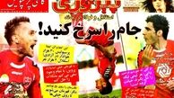 عناوین روزنامه های ورزشی ۹۲/۱۲/۰۳