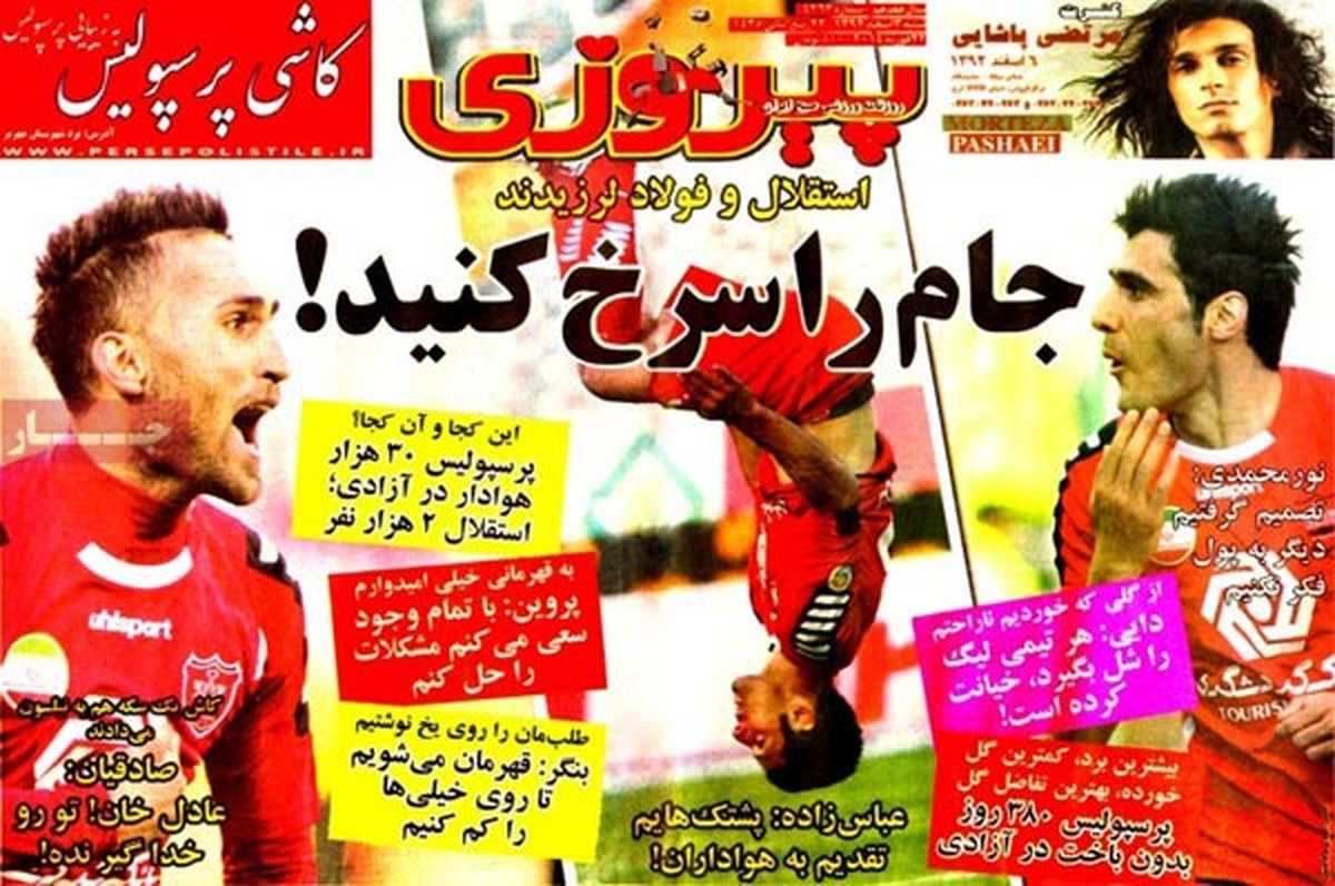 عناوین روزنامه های ورزشی ۹۲/۱۲/۰۳