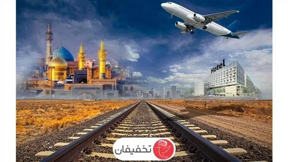 سفر به مشهد با قطار در سایت تخفیفان