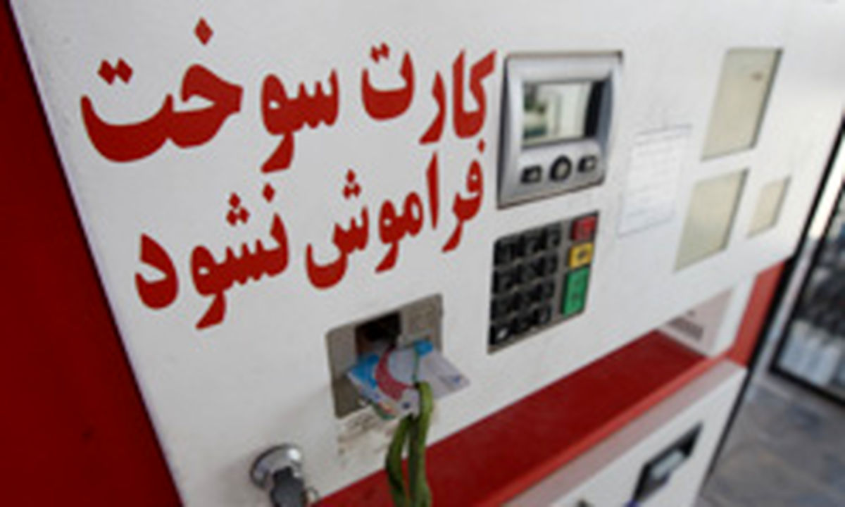 حذف سهمیه بنزین یا ابزار کنترل مصرف