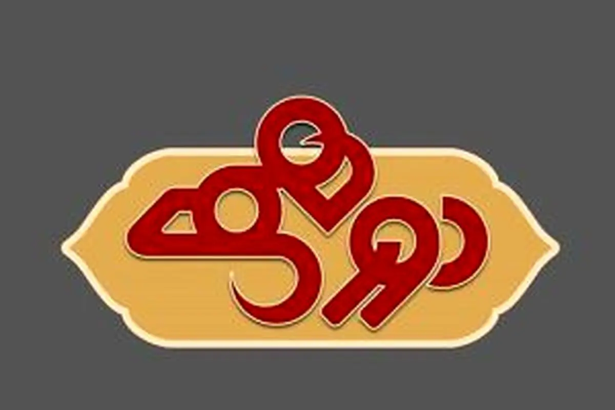 برنامه دورهمی امشب پخش نمی شود