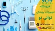 انواع لوازم مصرفی پزشکی و تجهیزات پزشکی در سایت توانی نو  