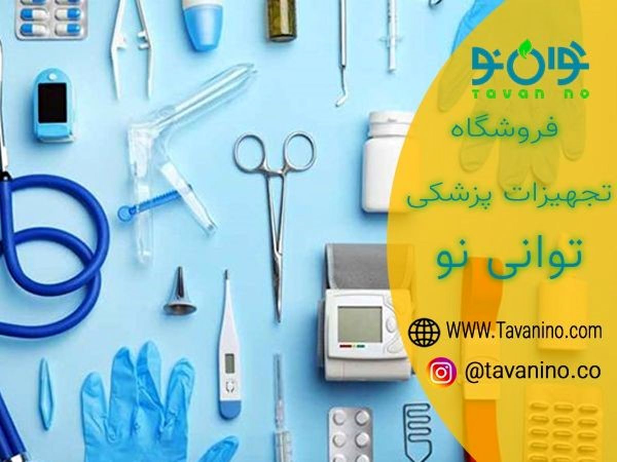 انواع لوازم مصرفی پزشکی و تجهیزات پزشکی در سایت توانی نو  