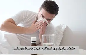 هشدار برای شیوع  آنفلوآنزا ، کرونا و سرماخوردگی