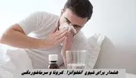 هشدار برای شیوع  آنفلوآنزا ، کرونا و سرماخوردگی