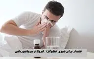 هشدار برای شیوع  آنفلوآنزا ، کرونا و سرماخوردگی