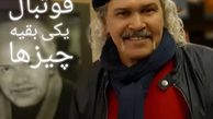 مختار سائقی با تیپ متفاوتش + عکس