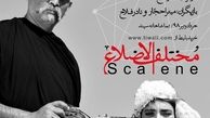 میترا حجار همبازی نادر فلاح می‌شود 