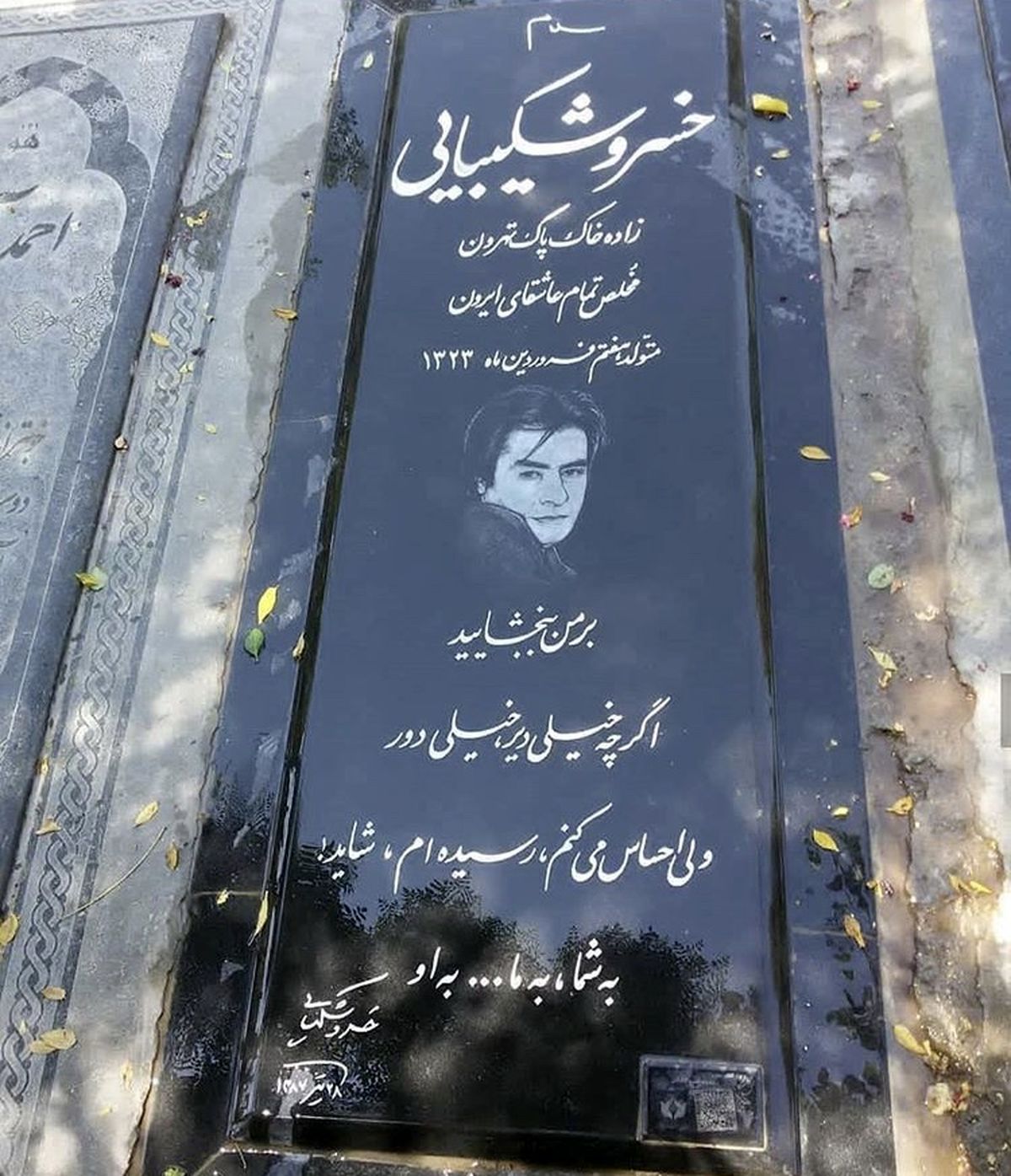 مزار مرحوم خسروشکیبایی + عکس
