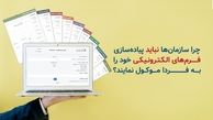 چرا سازمان‌ها نباید پیاده‌سازی فرم‌های الکترونیکیشان را به فردا موکول نمایند؟