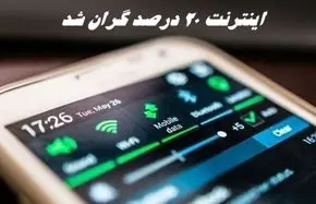 اینترنت ۲۰ درصد گران شد !
