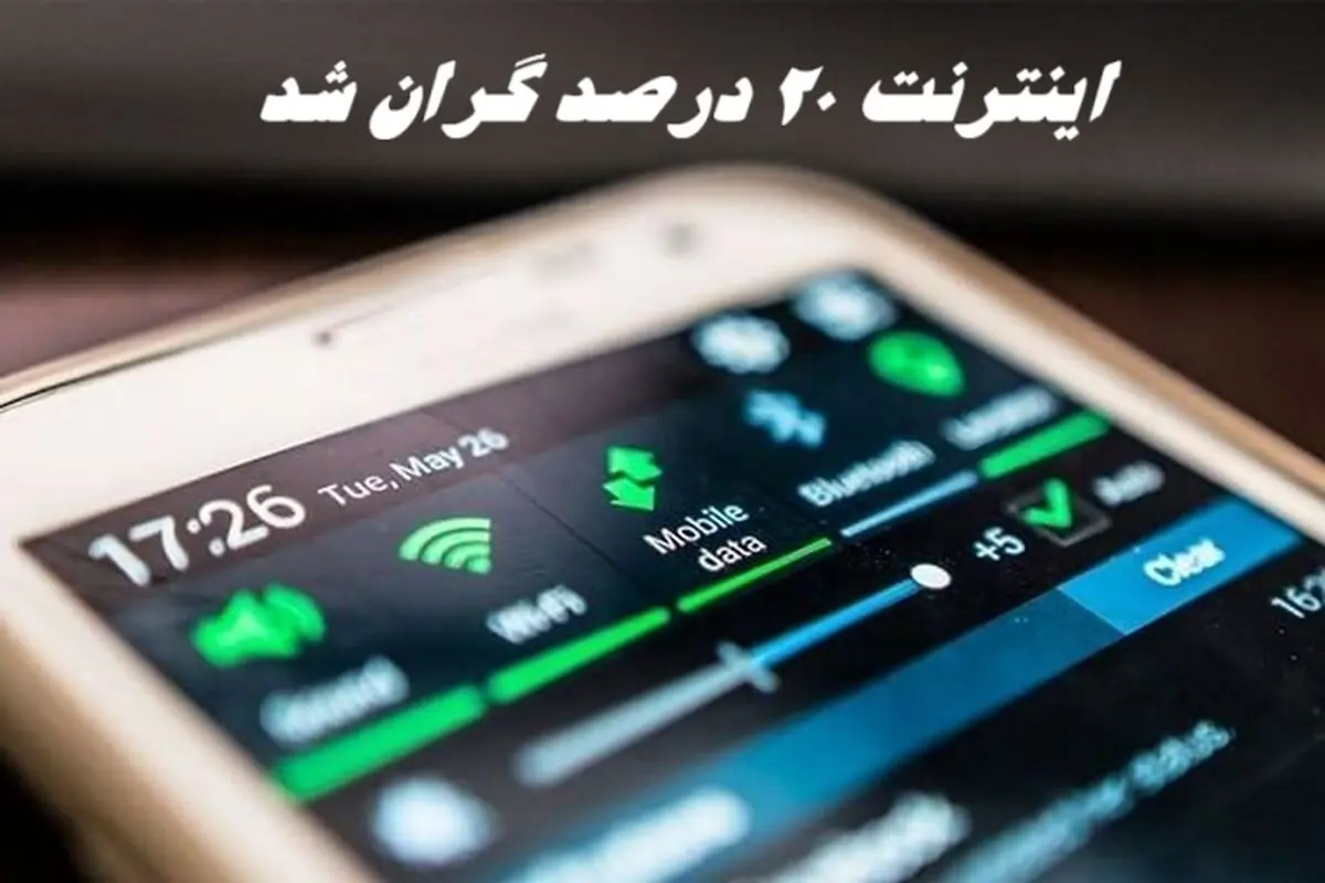 اینترنت ۲۰ درصد گران شد !
