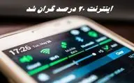 اینترنت ۲۰ درصد گران شد !