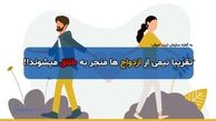 دلیل افزایش طلاق در بین زوج ها چیست؟