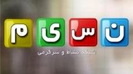 ۳ پیش‌بینی برای زمان افتتاح رسمی شبکه «نسیم»