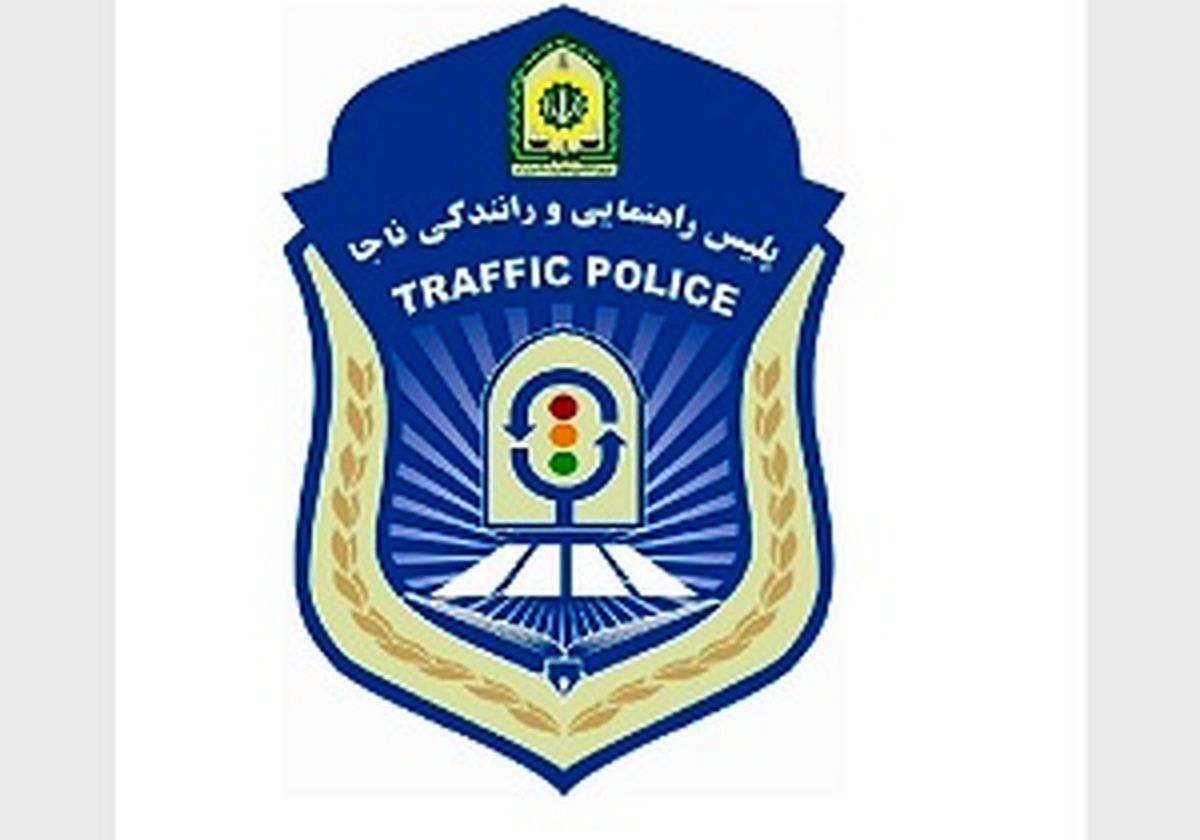 توضیحات پلیس راهور در خصوص فیلم درگیری یک متخلف با مأمور پلیس راه کازرون