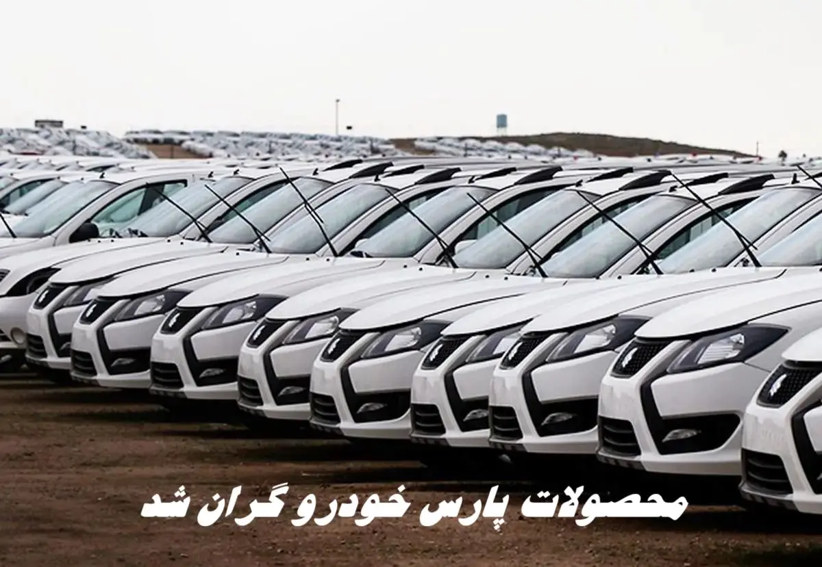 محصولات پارس خودرو گران شد + جدول قیمت خودرو سهند و کوئیک