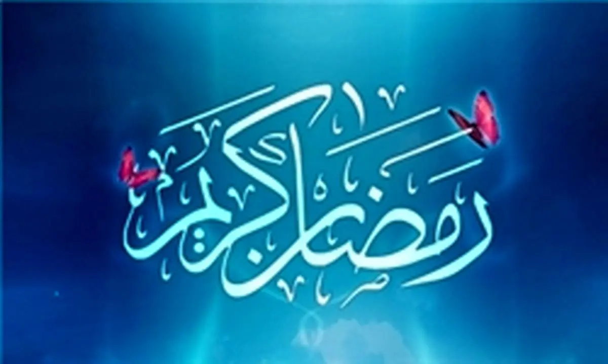 دعای روز سوم ماه مبارک رمضان+صوت