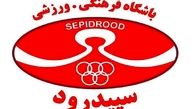  باشگاه سپیدرود پاسخ ادعاهای کریمی را داد