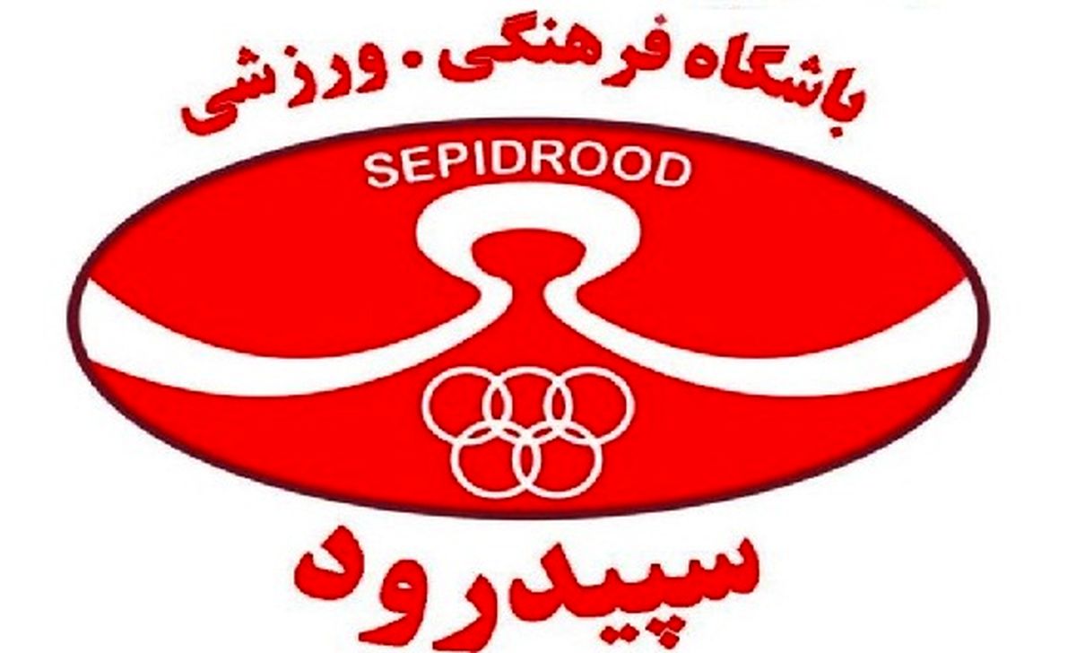  باشگاه سپیدرود پاسخ ادعاهای کریمی را داد