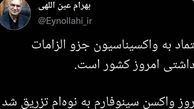 اعتماد وزیر بهداشت به واکسن دانش آموزان ؛ واکسن سینوفارم به نوه‌ام تزریق شد