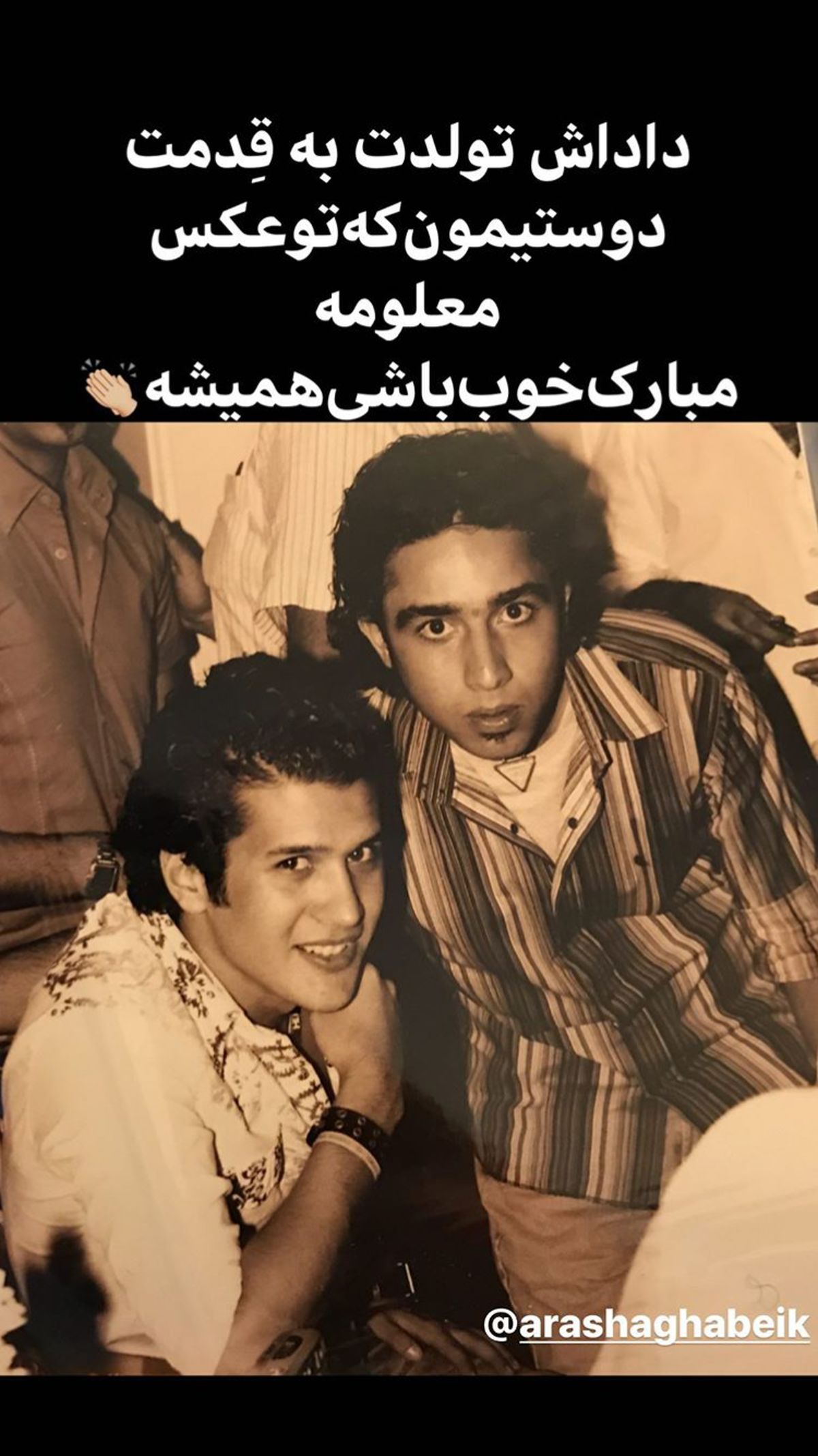 تبریک تولد سیاوش خیرابی به دوستش + عکس