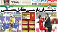 نیم صفحه اول روزنامه های ورزشی ۹۲/۹/۱۶
