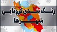 کاهش شهرهای قرمز کرونایی / ۱۴۶ شهرستان در وضعیت آبی