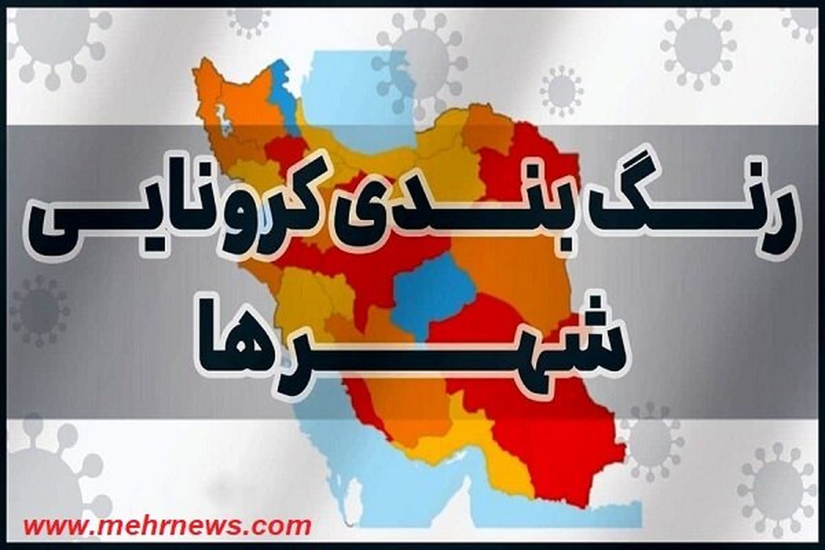 کاهش شهرهای قرمز کرونایی / ۱۴۶ شهرستان در وضعیت آبی