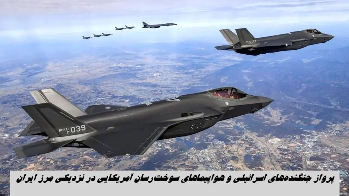 ادعای رسانه ای درباره پرواز جنگنده‌های اسرائیلی و هواپیماهای سوخت‌رسان آمریکایی در نزدیکی مرز ایران | واقعیت چیست  ؟