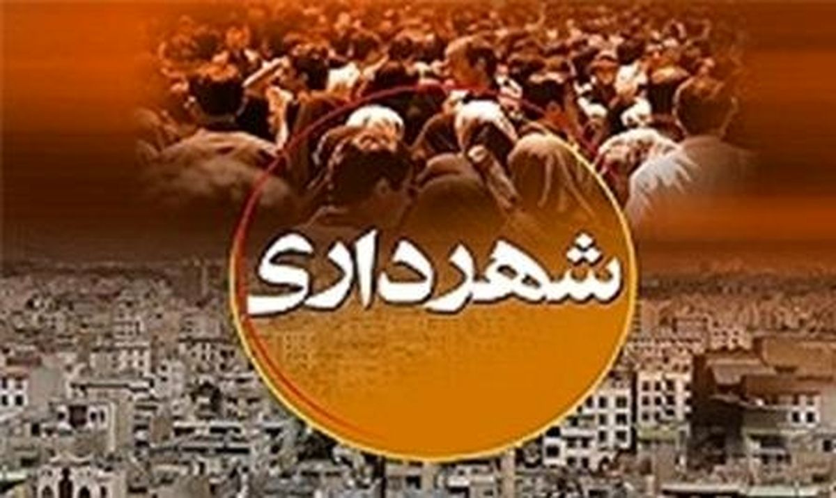 جزییات پرداخت دیون شهرداری تهران به شهروندان و پیمانکاران