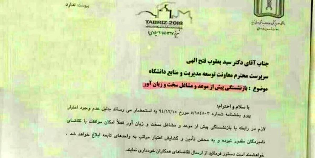 معاون دانشگاه علوم پزشکی، خودش به خودش نامه می‌زند!