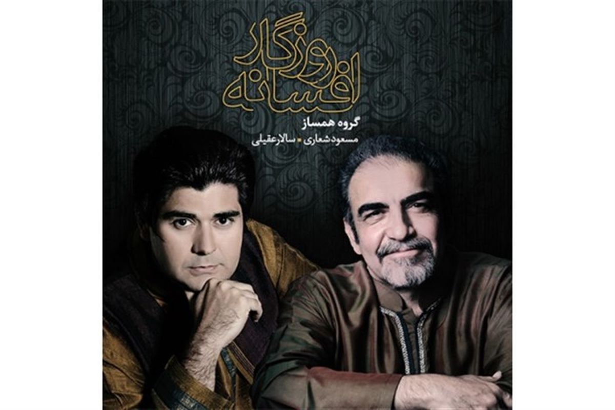 «افسانه روزگار»  با صدای خواننده سنتی روانه بازار موسیقی شد