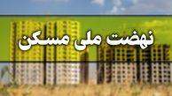    ۱۵ دی ۱۴۰۰ ثبت نام مجرد‌ها در نهضت ملی مسکن