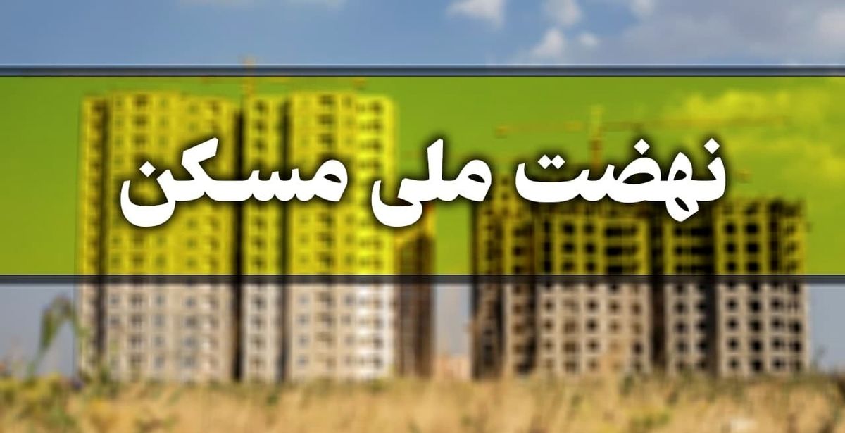    ۱۵ دی ۱۴۰۰ ثبت نام مجرد‌ها در نهضت ملی مسکن
