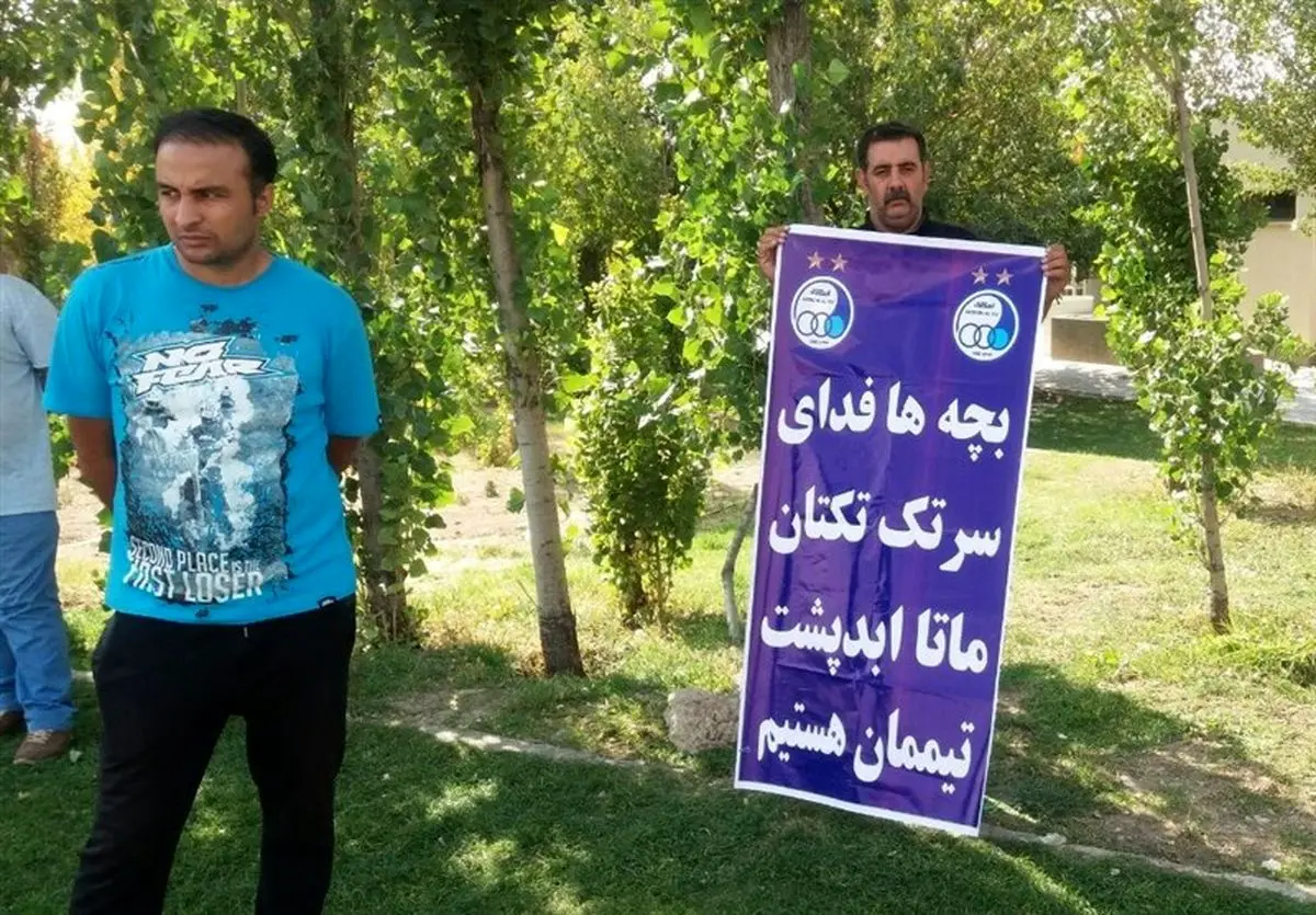 هوادارن استقلال: (بچهها فدای سر تک تکتان، تا ابد پشت تیممان هستیم)