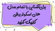 خداحافظی از اتوبوس در سال 1401 با اسکوتر برقی
