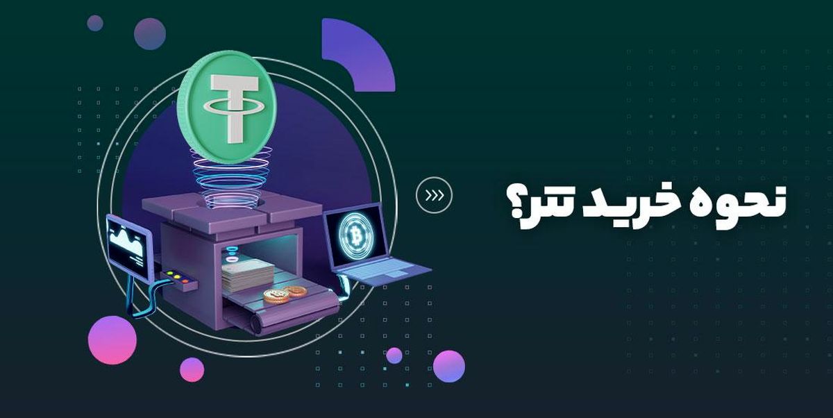 نحوه خرید تتر (چگونه و از کجا تتر بخریم؟)