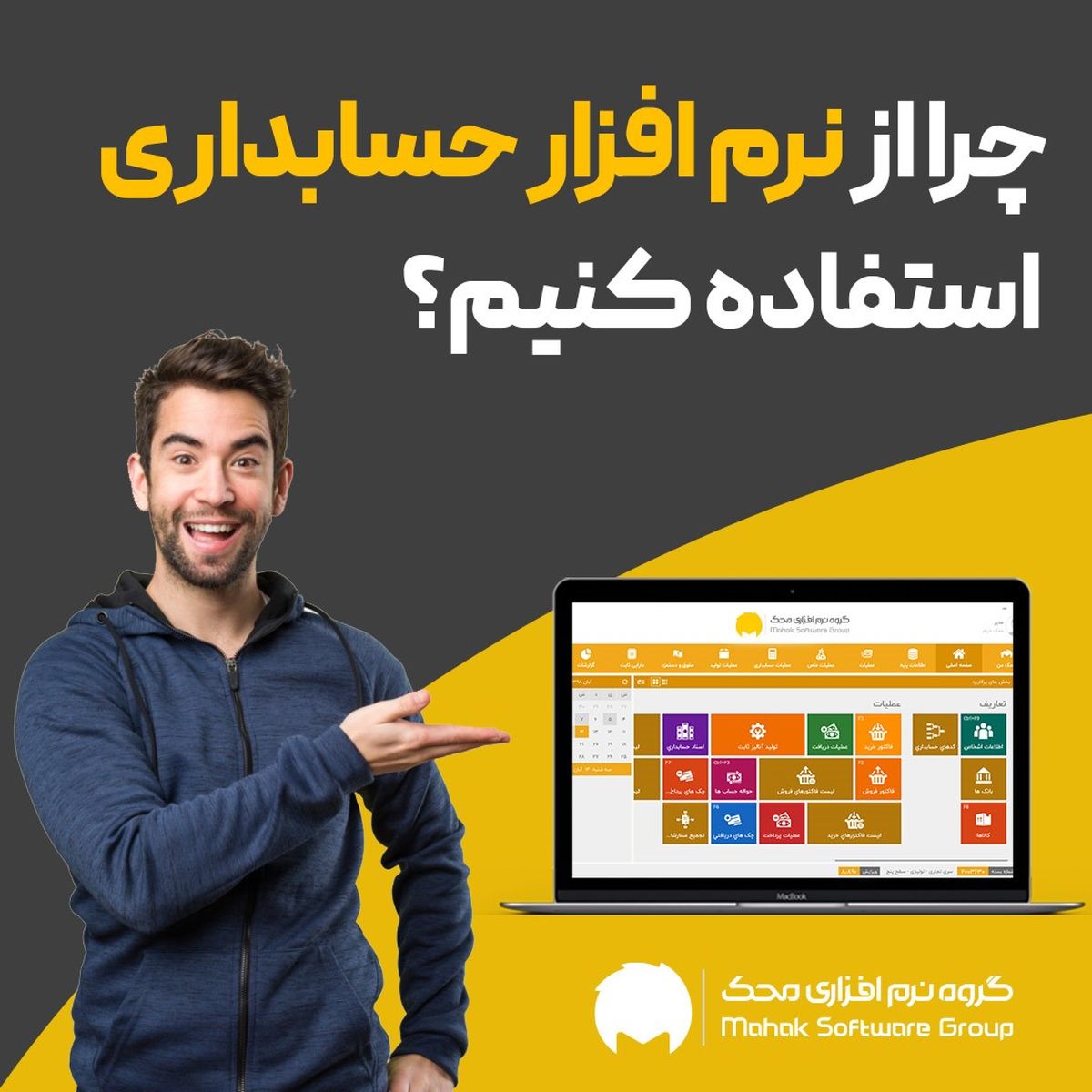 چرا باید از نرم افزار حسابداری استفاده کنیم؟ مزایا و 10ویژگی یک نرم افزار حسابداری خوب