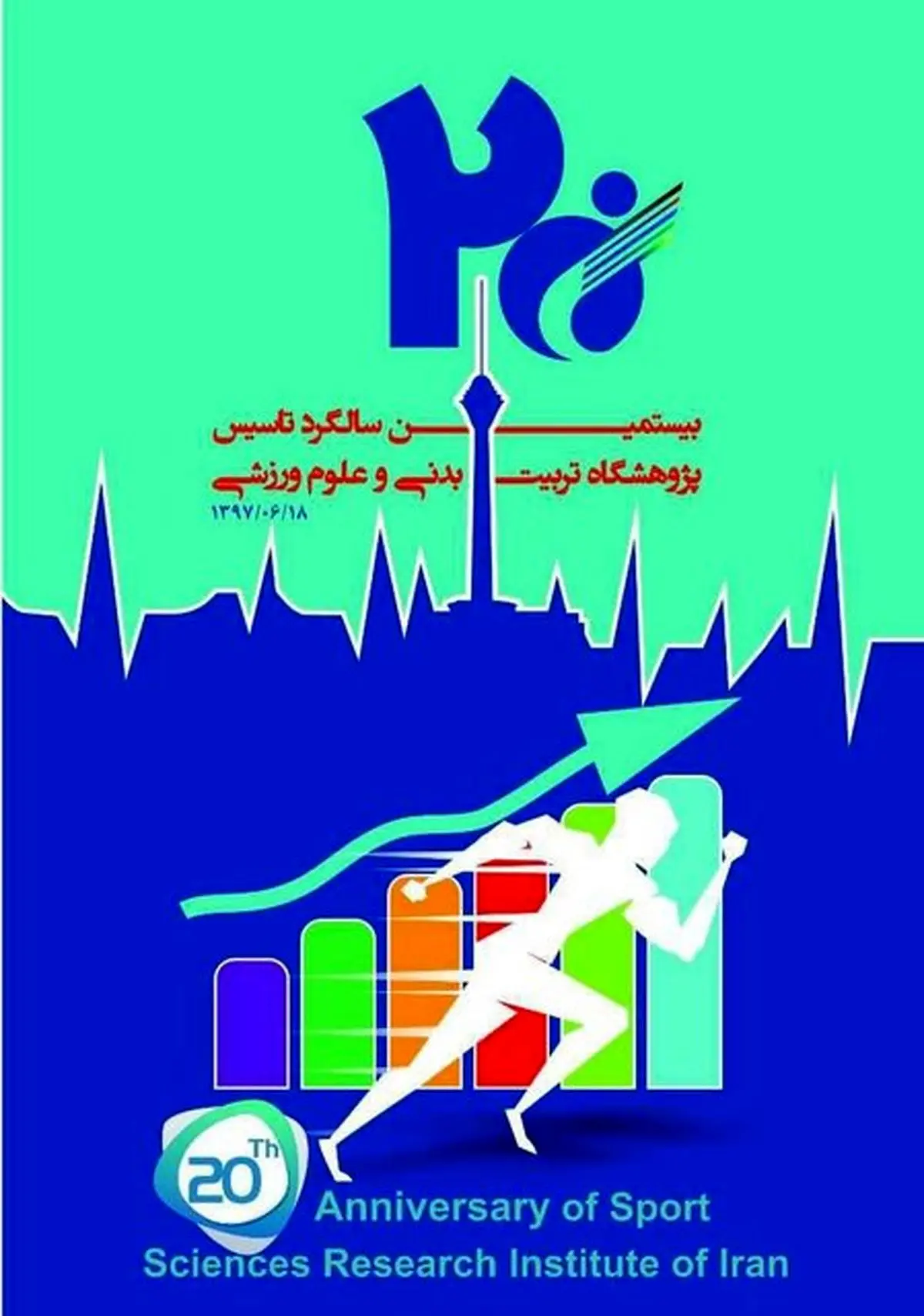  بیستمین سالگرد تأسیس پژوهشگاه علوم ورزشی برگزار می‌شود
