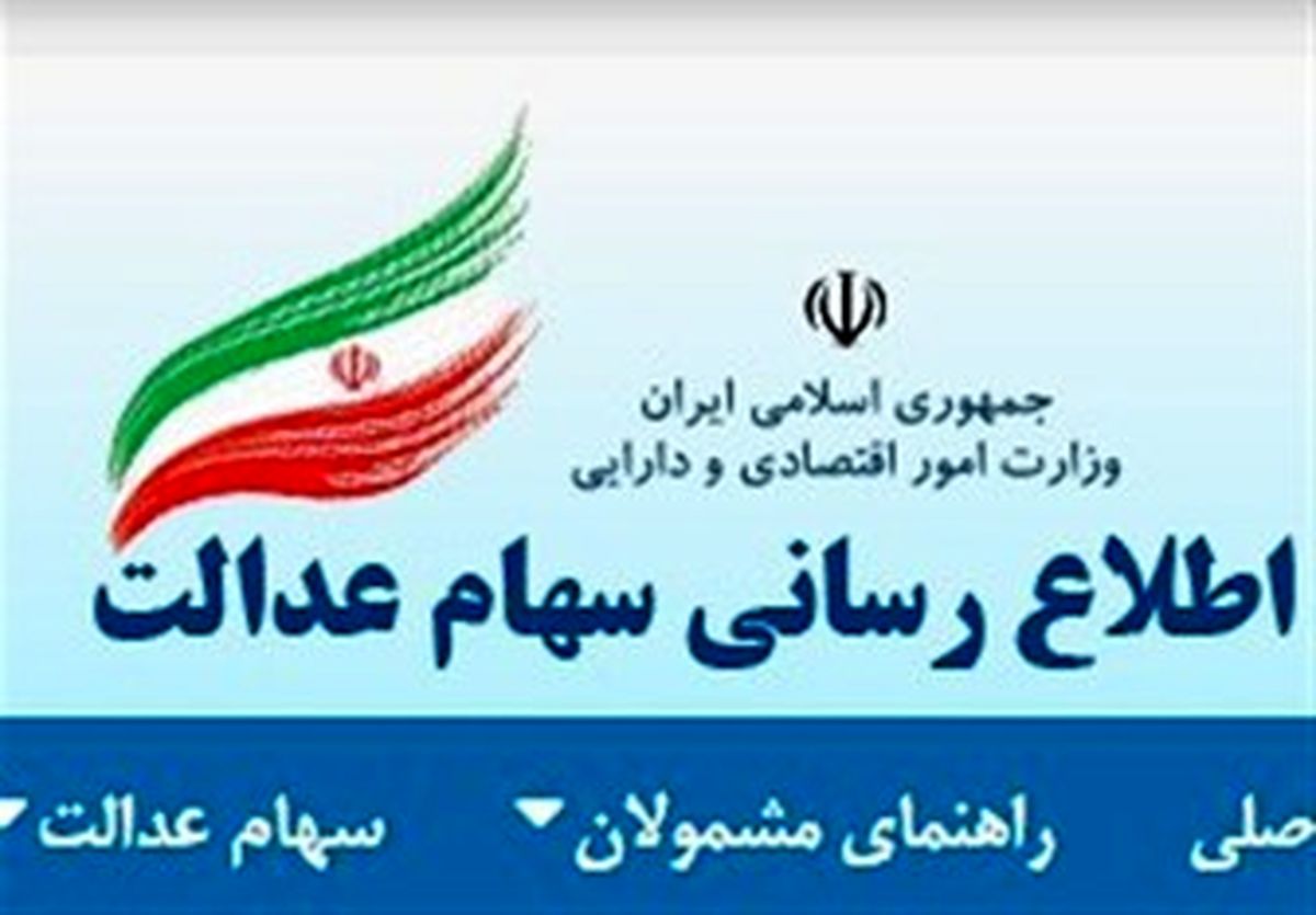خبری برای مشمولان سهام عدالت