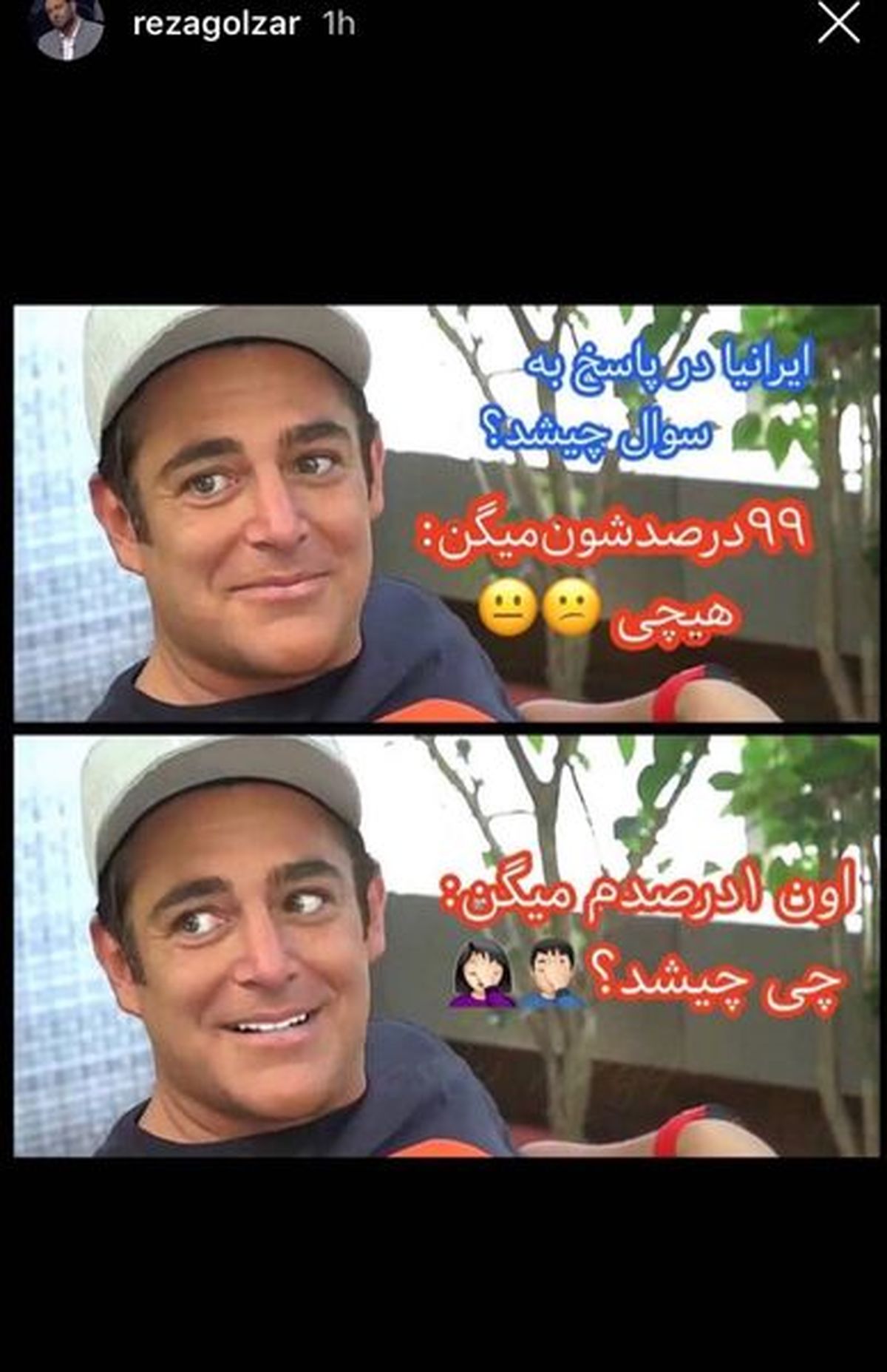 شوخی محمدرضا گلزار با ایرانی ها+عکس