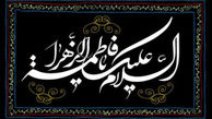 چند حدیث گهربار از حضرت فاطمه زهرا(س)