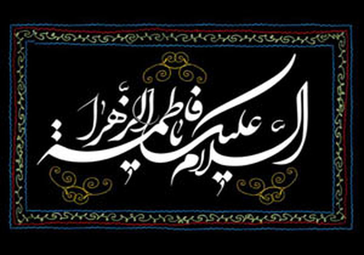 چند حدیث گهربار از حضرت فاطمه زهرا(س)