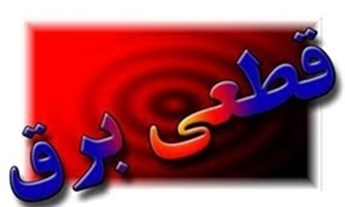 قطعی برق در کشور تا کی ادامه دارد؟