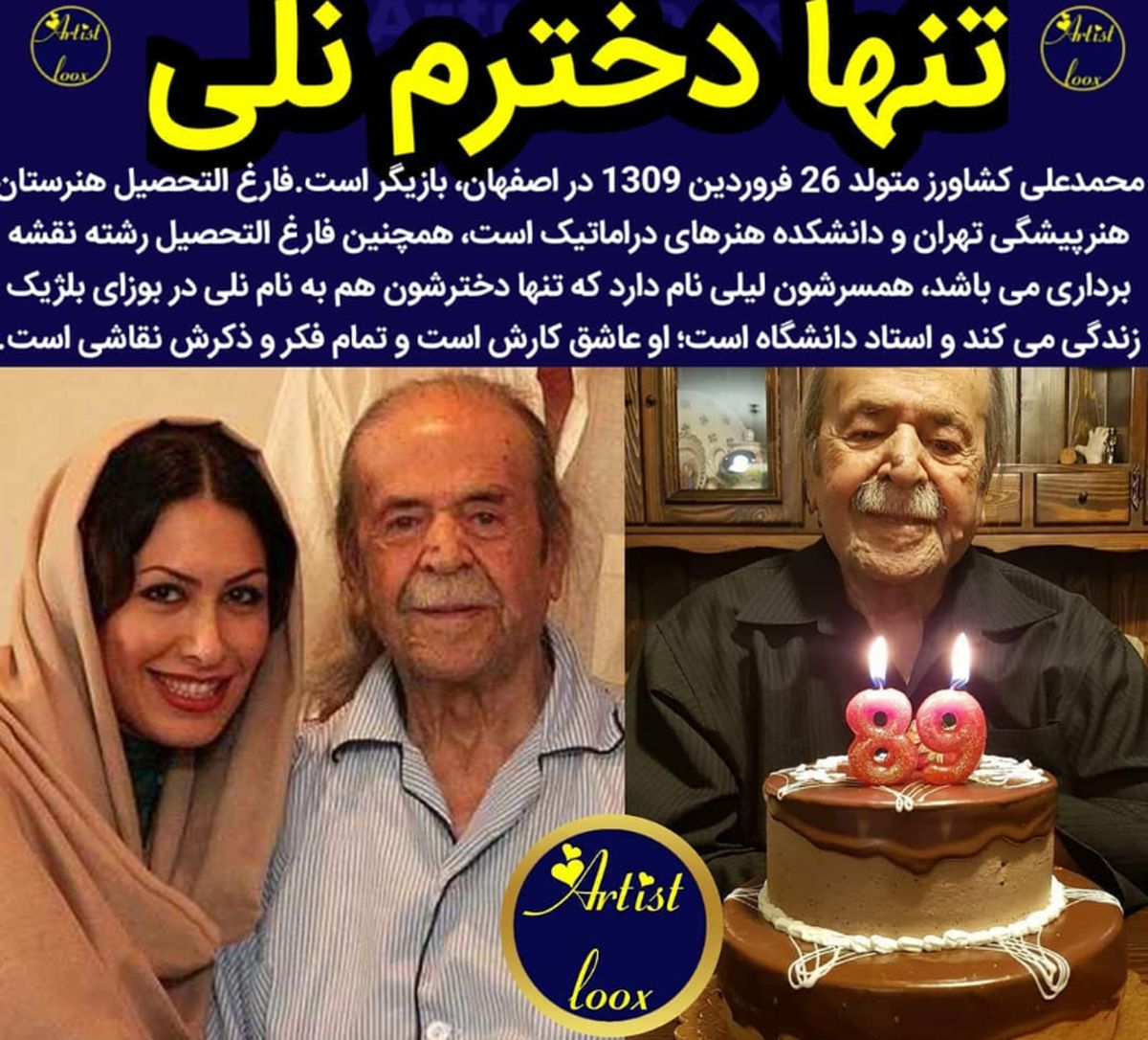 عکس محمد علی کشاورز و تک دختر استاد دانشگاهش