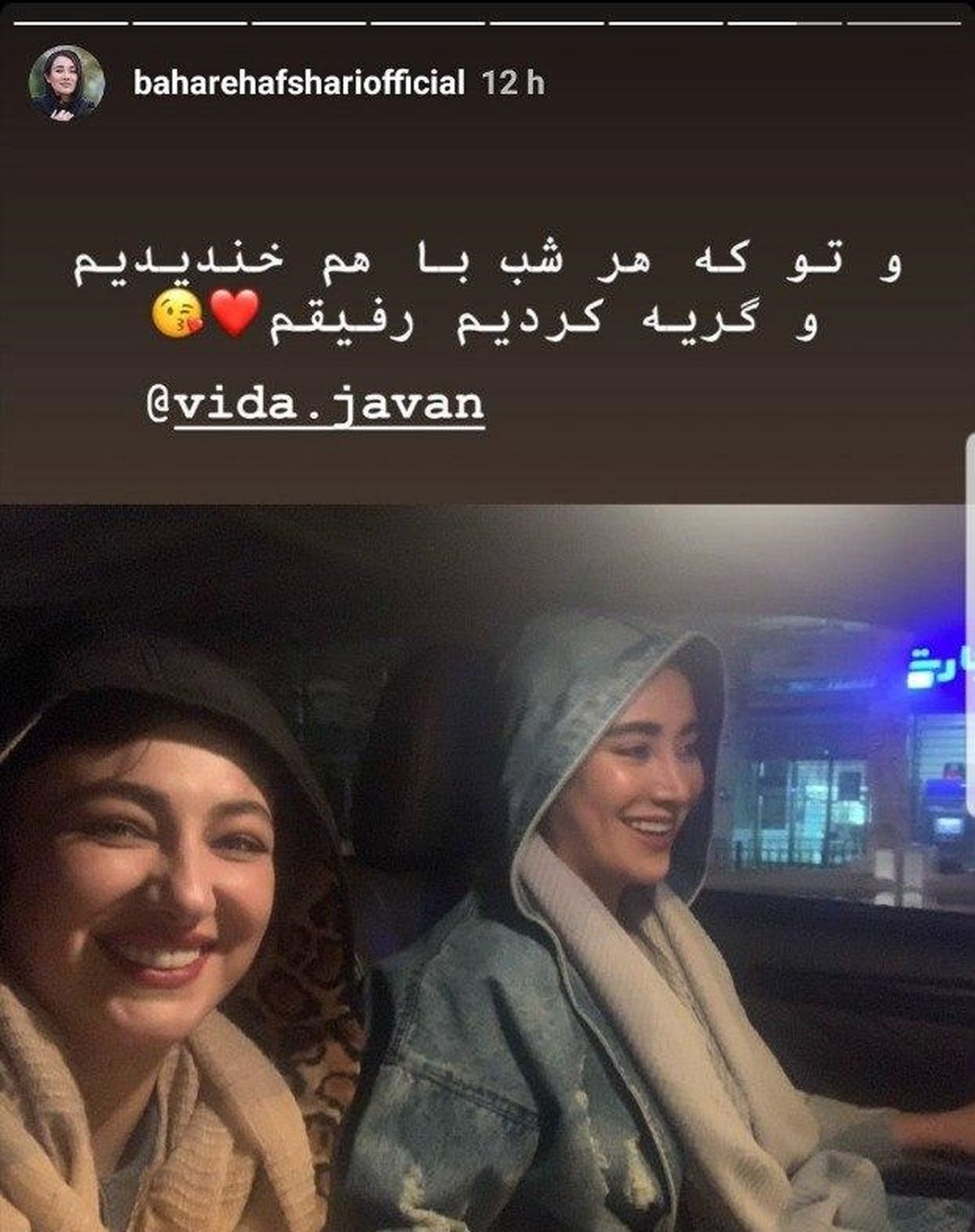 بهاره افشاری با رفیق پایه بازیگرش+عکس