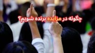 چگونه در مزایده برنده شویم؟
