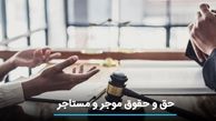 حق و حقوق موجر و مستاجر